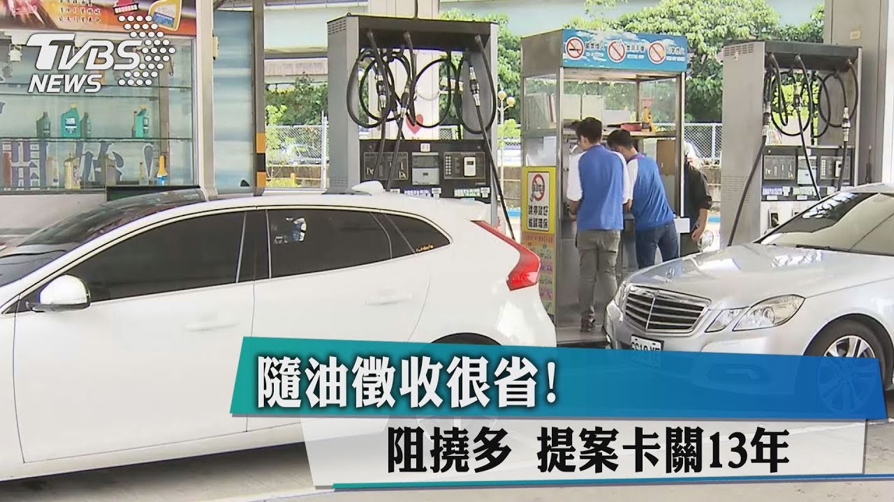 隨油徵收很省!阻撓多 提案卡關13年