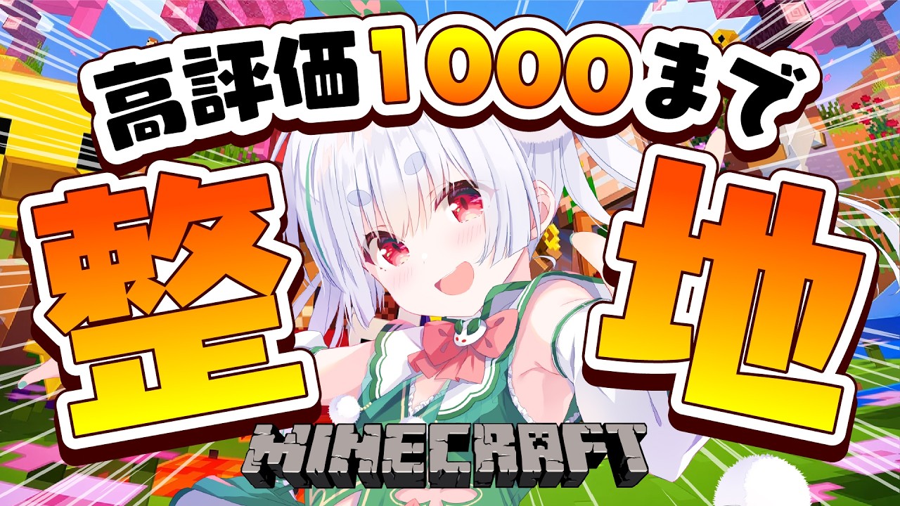 【朝活／Minecraft／ライブ】高評価1000までマイクラ整地と元気に「おはよう」と「いってらっしゃい」配信！【雪兎ちゃう／vtuber／配信中】