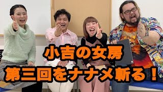 小吉の女房ナナメ斬り 第三回 の巻 mqdefault - 小吉の女房ナナメ斬り 第三回 の巻