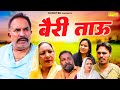 बैरी ताऊ Joginder Kundu Kumari Pushpa Dimple Sharma Haryanvi Natak 2025 Maina Comedy
