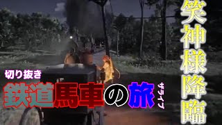 【RDO】鉄道馬車の旅ザライブ切り抜き～笑神様降臨～【RDR2】