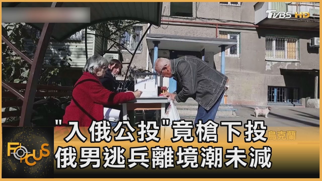 「入俄公投」竟槍下投票 俄逃兵離境潮未減