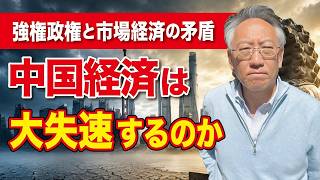 中国経済は本当に失速する？習近平政権と市場経済の限界