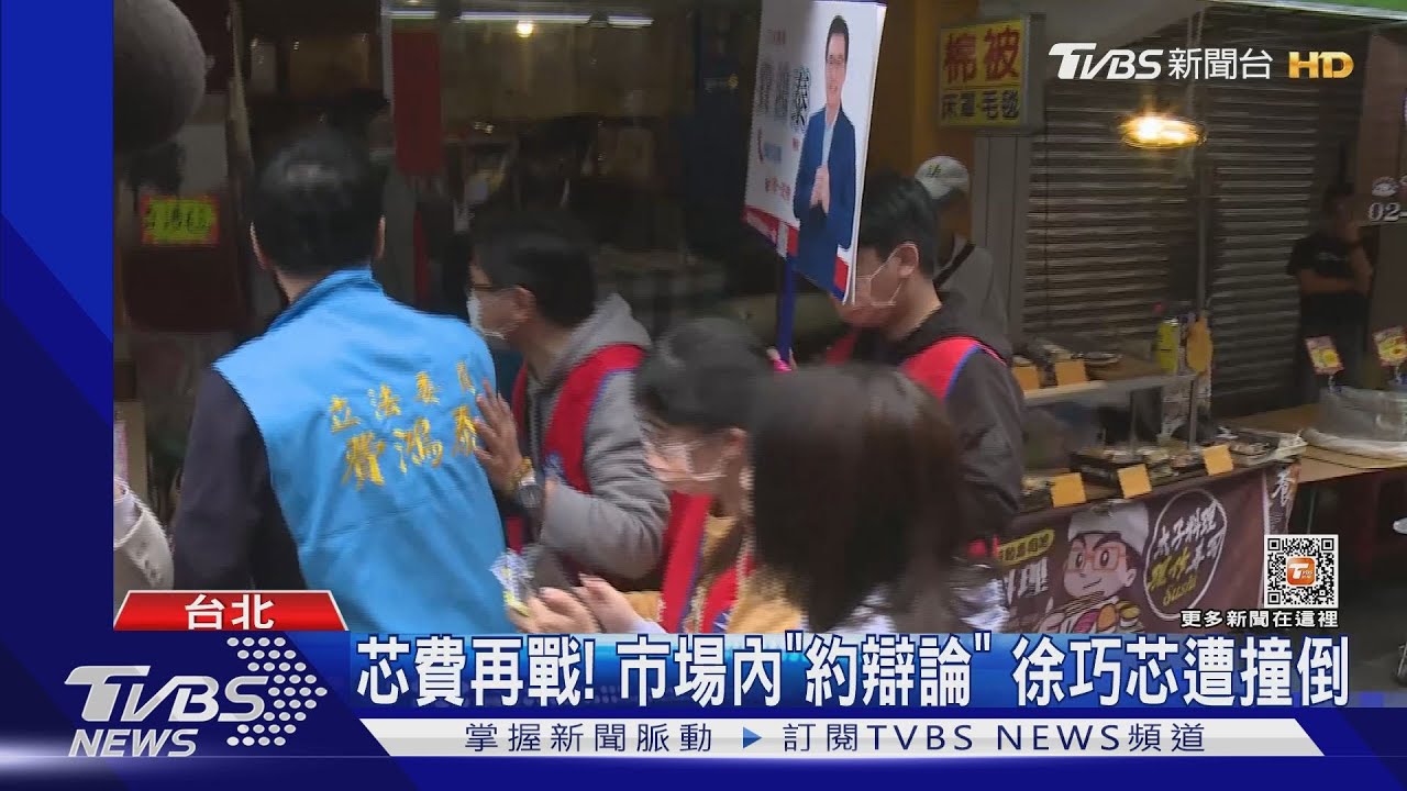 芯費再戰!市場內「約辯論」 徐巧芯遭撞倒