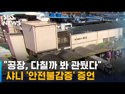 "샤니 공장, 다칠까 봐 관뒀다"…'안전불감증' 증언 / SBS