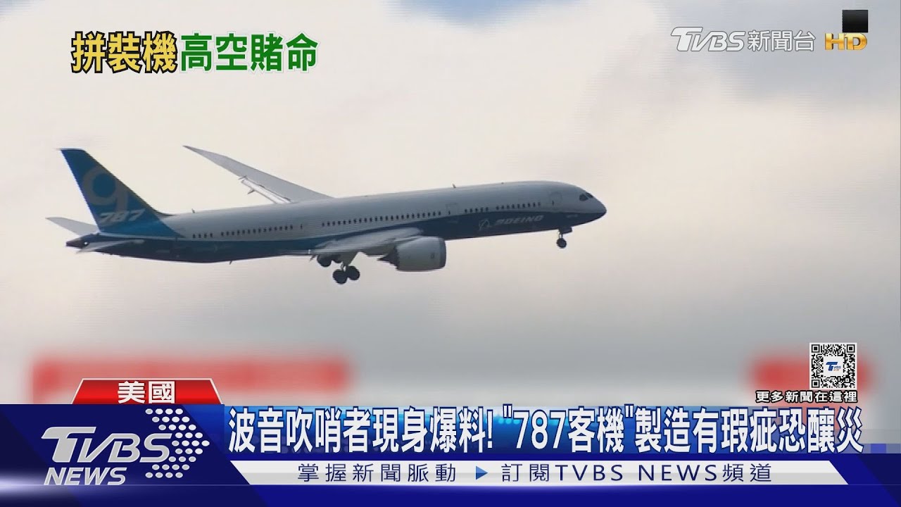 波音吹哨者現身爆料! 「787客機」製造有瑕疵恐釀災