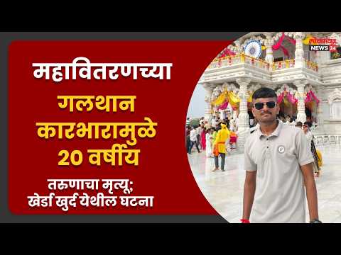 महावितरणच्या गलथान कारभारामुळे २० वर्षीय तरुणाचा मृत्यू; खेर्डा खुर्द येथील घटना