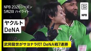 【東京ヤクルトスワローズ×横浜DeNAベイスターズ｜武岡龍世がサヨナラ打！ヤクルトがDeNAに7連勝｜ハイライト】2026年5月2日 プロ野球
