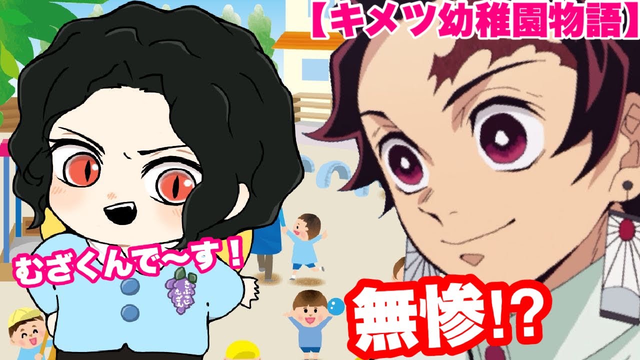 【鬼滅の刃】もしも鬼舞辻無惨が幼稚園児になったら💕【キメツ幼稚園物語】【きめつのやいば・アフレコ】