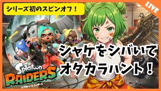 【スプラトゥーンレイダース】本日発売のスピンオフ最新作を初見プレイ！ウズシオ諸島を大冒険＆シャケしばき！