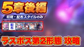 【ヘブバン】第5章後編 ラスボス第2形態攻略(配布・初期スタイルのみ)※ネタバレ注意【ヘブンバーンズレッド】【heaven burns red】【緋染天空】