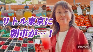 [70代シニアアメリカ生活]   ☆リトル東京に朝市とは初の試みだ！
