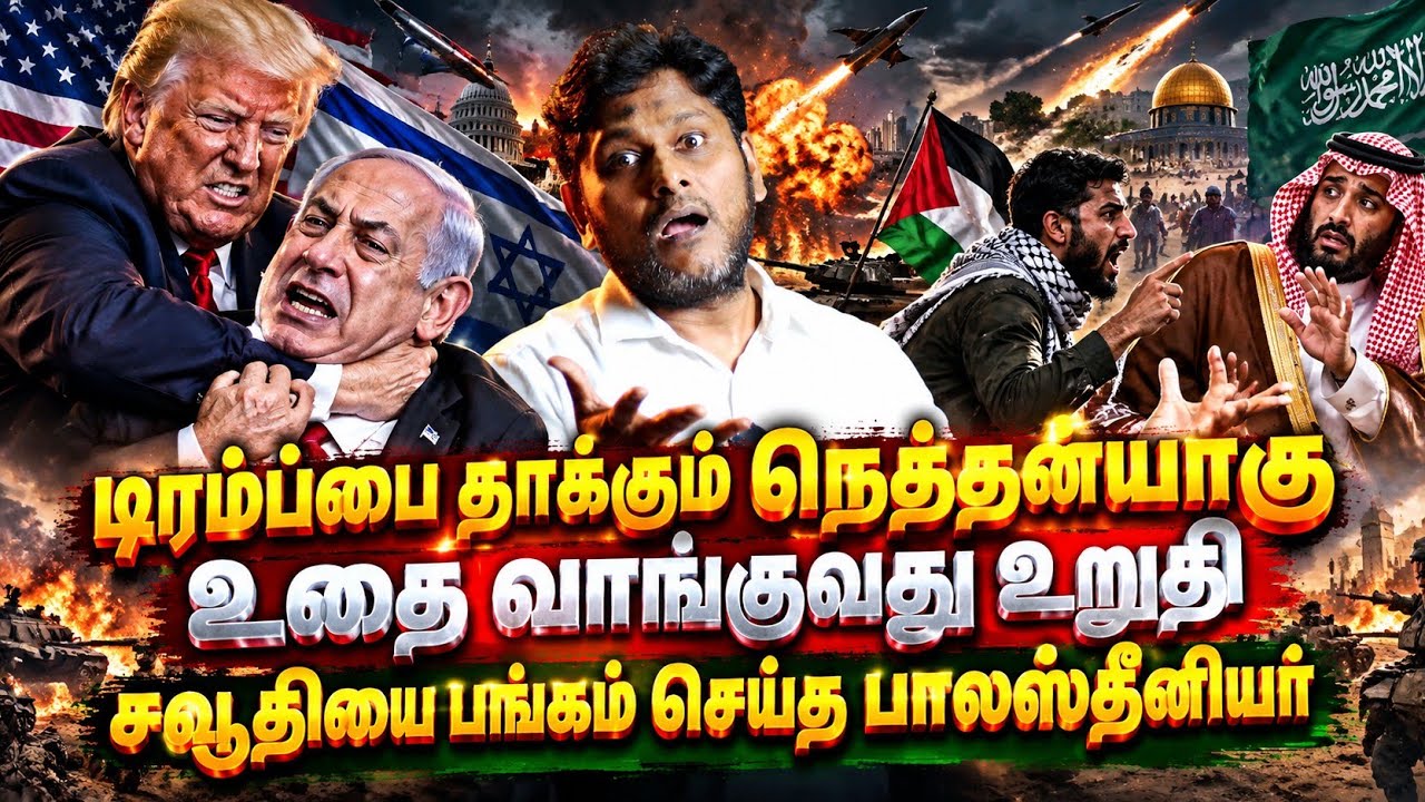 டிரம்பை தாக்கும் நெதன்யாகு?உதை வாங்குவது உறுதி!சவு?