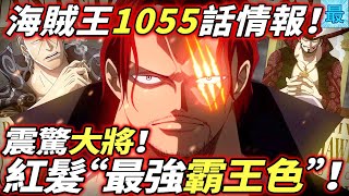 [閒聊] 海賊王1055:紅髮“最強霸王色”!震驚大將
