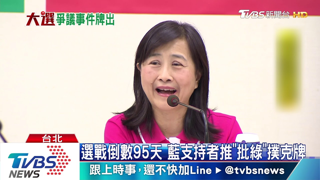 選戰倒數95天　藍支持者推「批綠」撲克牌