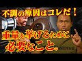 【不調の原因はコレだ! 】重量を挙げるために必要なこと。