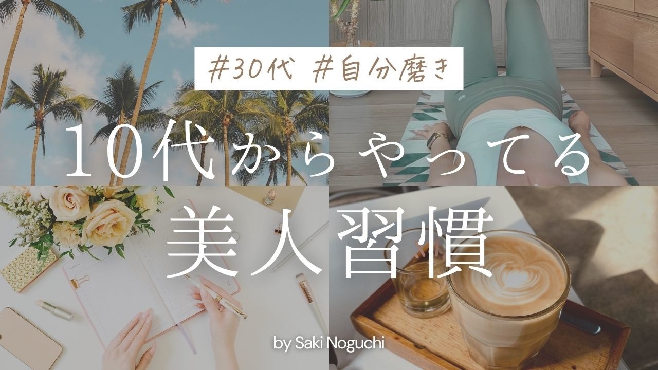 【自分磨き】10代の頃からやってる美人習慣【30代】
