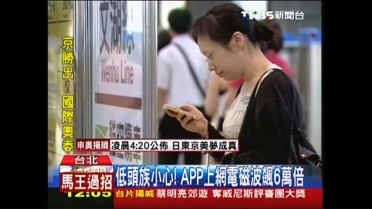 低頭族小心! APP上網電磁波飆6萬倍