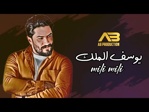ميلي ميلي يوسف الملك