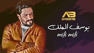 كلمات اغنية ميلي ميلي يوسف الملك