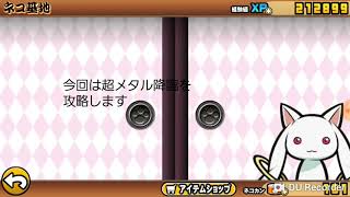 超メタル降臨攻略