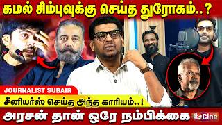 Download lagu வெற்றிமாறனை முழுசாக நம்பிய சிம்பு..! Journalist Subair | Arasan | Simbu | Vetrimaran mp3 Download lagu வெற்றிமாறனை முழுசாக நம்பிய சிம்பு..! Journalist Subair | Arasan | Simbu | Vetrimaran mp3