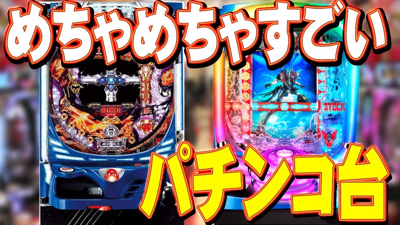 元メーカー開発者が本気ですごいと思ったパチンコ機種【ぱちマニ #06】