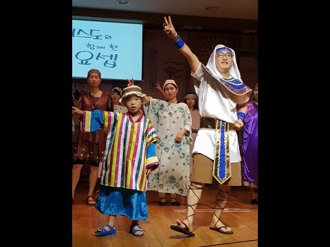 180720 하나교회 태영아 연극 [예수그리스도와 함께한 요셉]