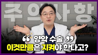 양악수술 후에 이것만큼은 꼭 지켜야 하는 건 뭘까?