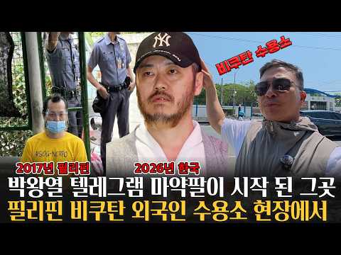 박왕열 그가 지냈던 필리핀 비쿠탄 외국인 수용소를 직접 찾아가 봤습니다.