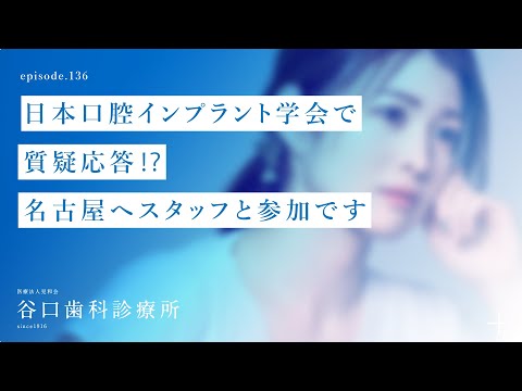 第136話  日本口腔インプラント学会で質疑応答⁉️-名古屋へスタッフと参加です -札幌駅前-赤れんがテラス6階-谷口歯科診療所