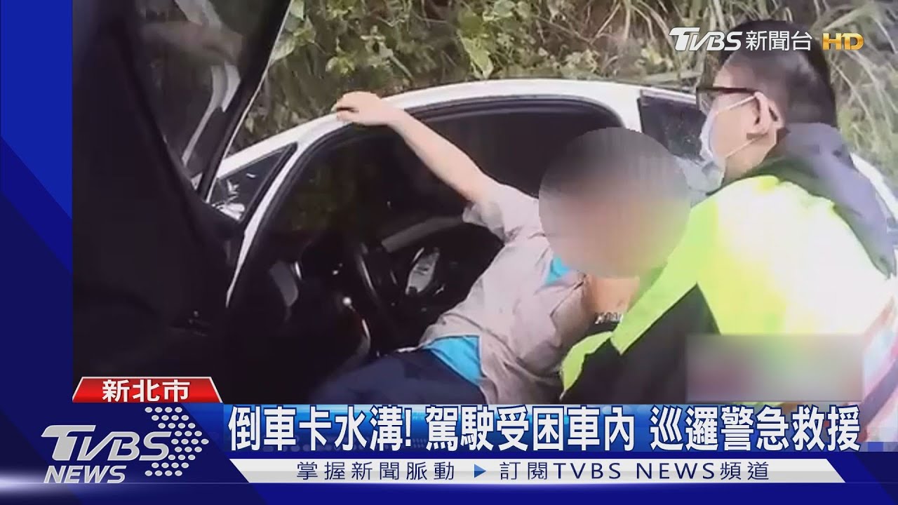 倒車卡水溝!駕駛受困車內 巡邏警急救援