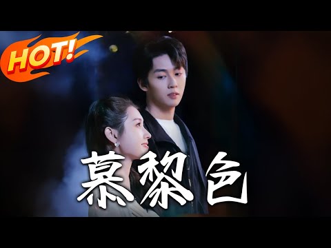 《慕黎色》第1~79集【高清完结合集】丨状元校花 VS 頂流霸總！從互懟冤家到協議情侶，破鏡重圓甜虐交加太上頭！#盛世短剧 #短剧 #逆袭 #都市 #爱情 #甜宠 #校园