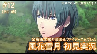 【FE風花雪月 #12】金鹿の学級と頑張る初見実況【あさつき】