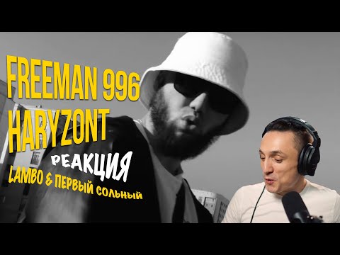Реакция. Haryzont x FREEMAN 996 - Lambo / FREEMAN 996 - Первый сольный