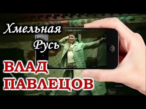 Влад ПАВЛЕЦОВ - Хмельная Русь (Mobile Video)