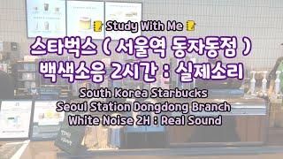 2 workwithme studywithme whitenoise asmr southkoreastarbucks