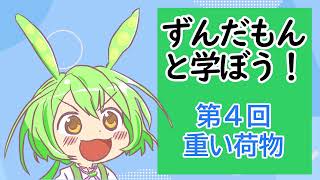 【VOICEVOX解説】ずんだもんと学ぼう！第４回「重い荷物」