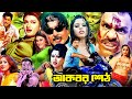Akbor Sheth বাংলা মুভি Bangla Movie Rubel Action Film MunMun Omoy Sani Miju Bengal