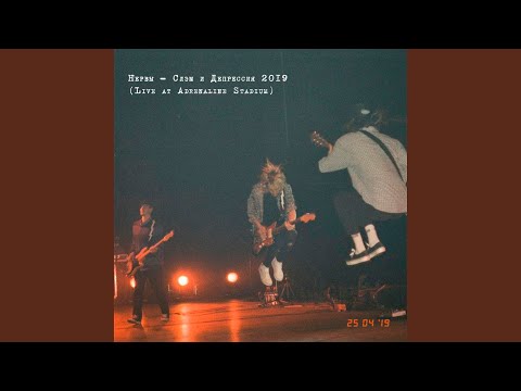 Video thumbnail for Укачу (Live at Adrenaline Stadium) (Drive away)