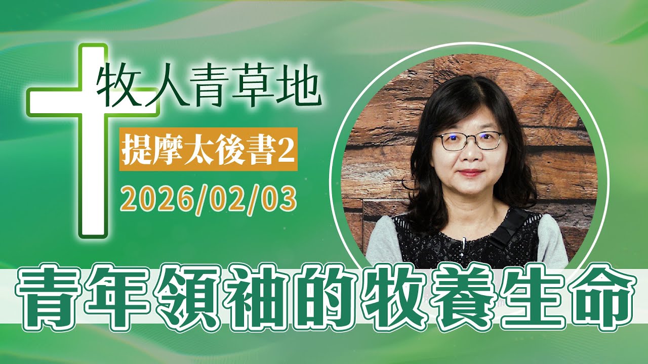 青年領袖的牧養生命