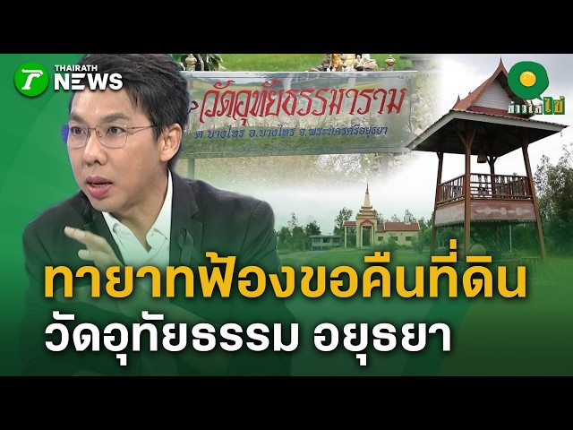 มีอีก! ทายาทฟ้องขอคืนที่ดิน "วัดอุทัยธรรม" กว่า 11 ไร่ ราคาพุ่งไร่ละ 8 แสน | 26 ส.ค. 69 | ข่าวใส่ไข่