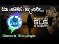 Sitha Hemihita Hadaganna | Chamara Weerasinghe | Lyrics Video | SL Sangeethe