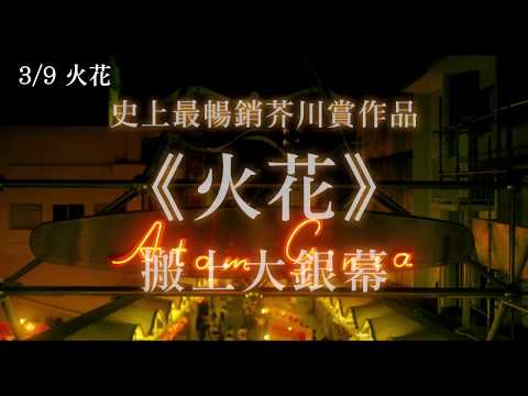 3/9 史上最暢銷芥川賞改編作品《火花》中文電影預告