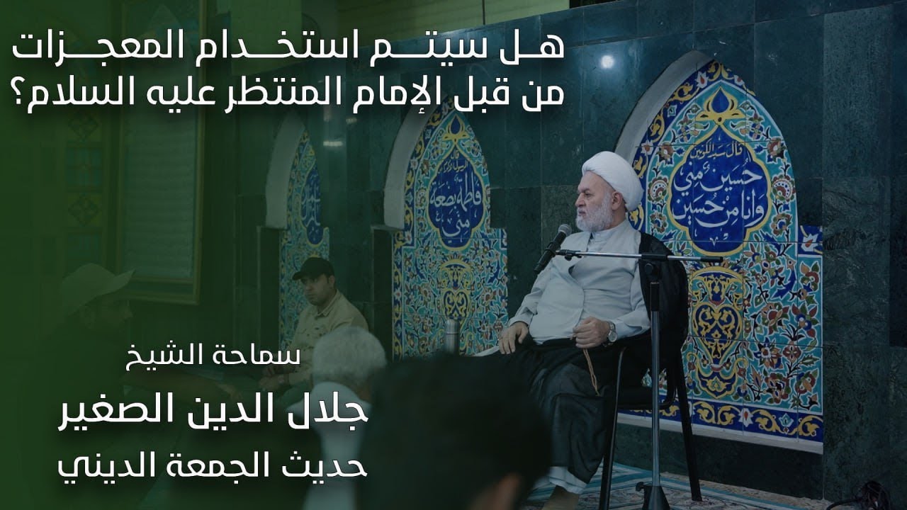 هل سيتم استخدام المعجزات من قبل الإمام المنتظر أرواحنا فداه؟