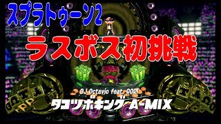 【ねね9歳】スプラトゥーン2　ラスボスに挑む
