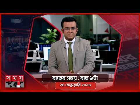 রাতের সময় | রাত ৯টা | ২৪ ফেব্রুয়ারি ২০২৬ | Somoy TV Bulletin 9pm | Latest Bangladeshi News