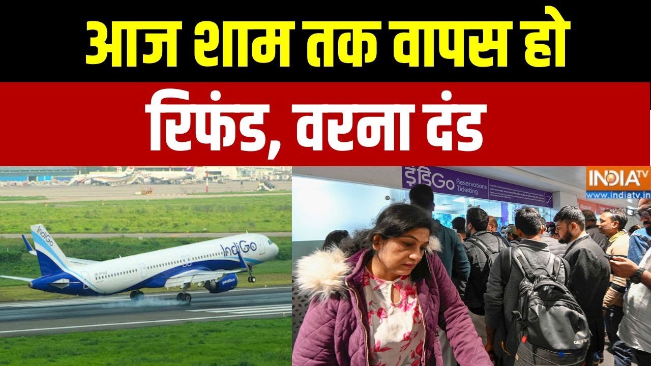 Special News: आज शाम तक वापस हो रिफंड, वरना दंड | Indigo Flight Crisis | DGCA Action | Ind