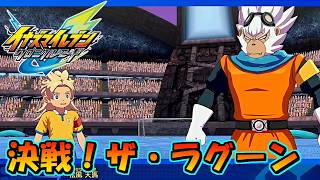 SARUがゴリラに！？ 最終決戦！ VSザ・ラグーン #43【イナズマイレブン英雄たちのヴィクトリーロード/クロニクルモード】