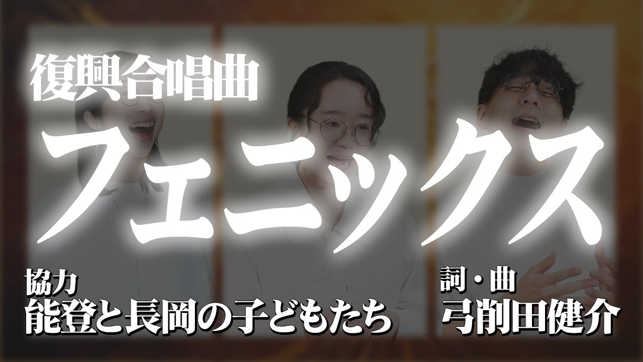【合唱曲】フェニックス | たむらまろ (作: 弓削田健介 協力: 能登と長岡の子どもたち)
